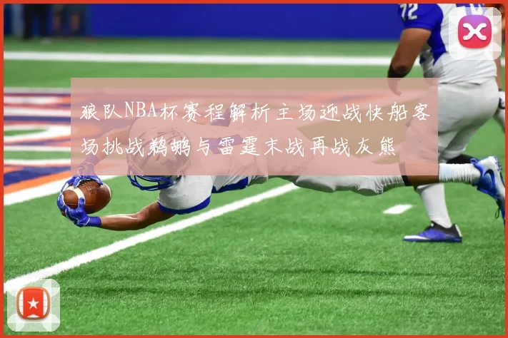 狼队NBA杯赛程解析主场迎战快船客场挑战鹈鹕与雷霆末战再战灰熊