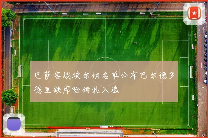 巴萨客战埃尔切名单公布巴尔德罗德里缺席哈姆扎入选